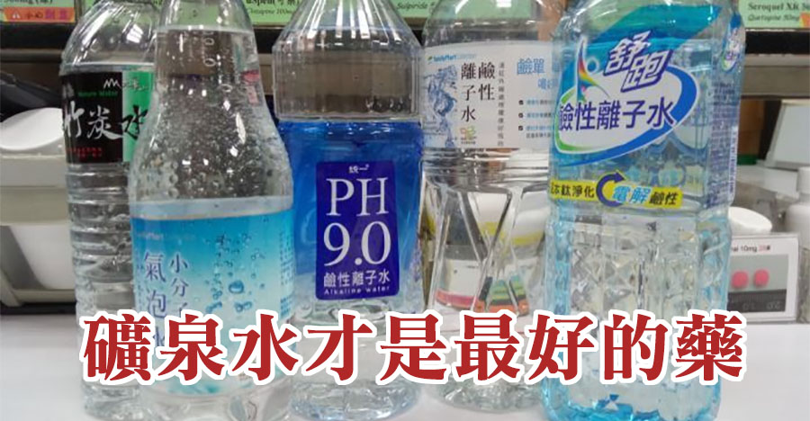礦泉水才是最好的藥