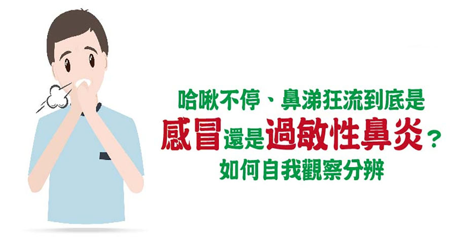 感冒還是過敏性鼻炎