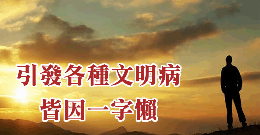 引發各種文明病，皆因一字懶