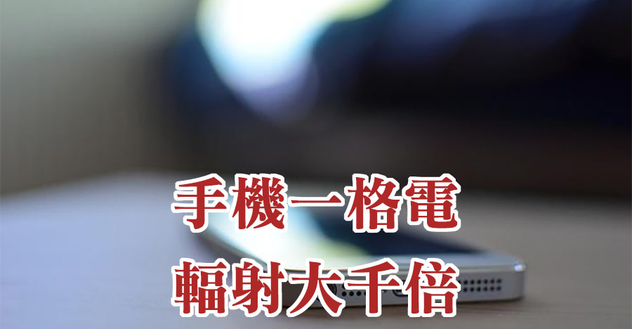 手機一格電，輻射大千倍