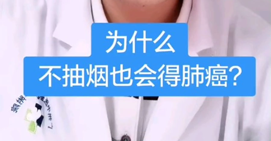 不抽煙也會得肺癌