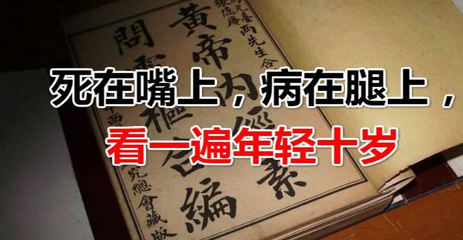 死在嘴上，病在腿上， 看一遍年輕十歲