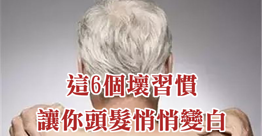 這6個壞習慣讓你頭髮悄悄變白