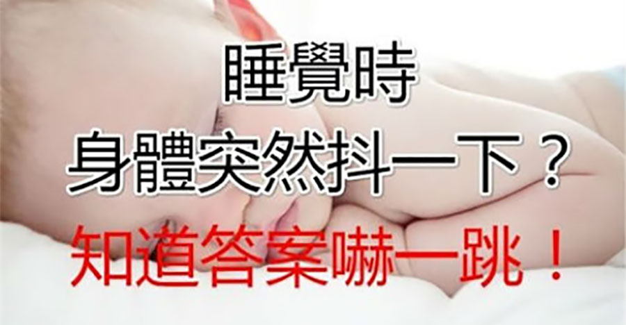 睡覺時身體突然抖一下