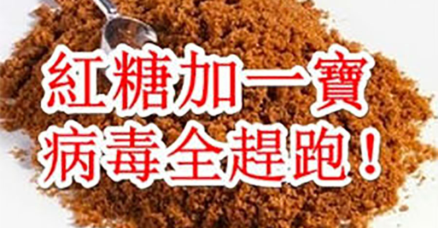 紅糖加一寶，病毒全趕跑