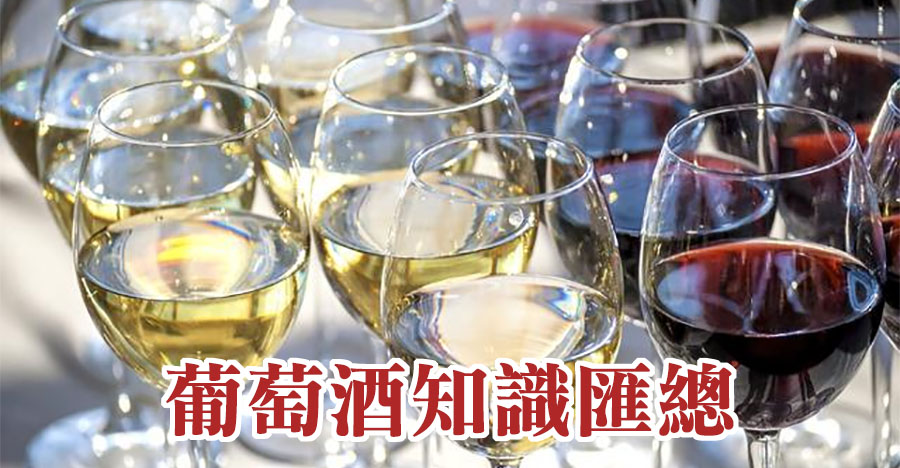 葡萄酒知識匯總