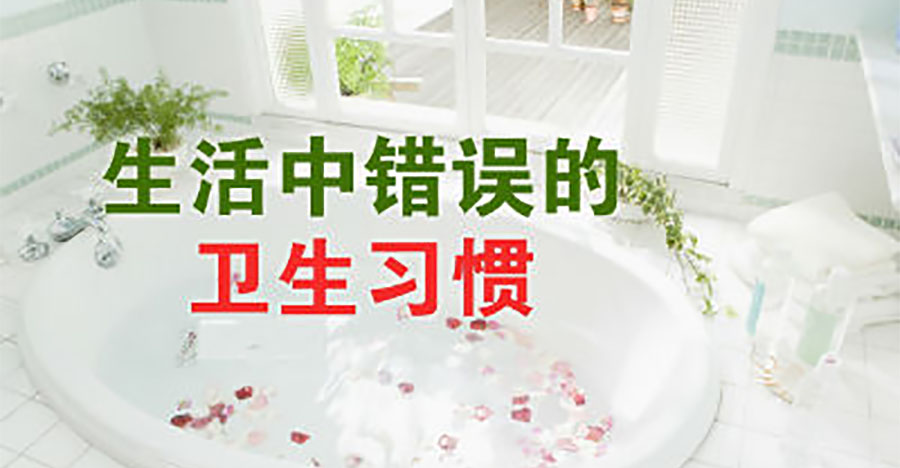 8個錯誤的衛生習慣正在危害你健康