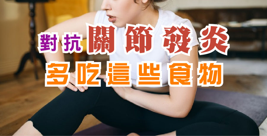 對抗關節發炎多吃這些食物