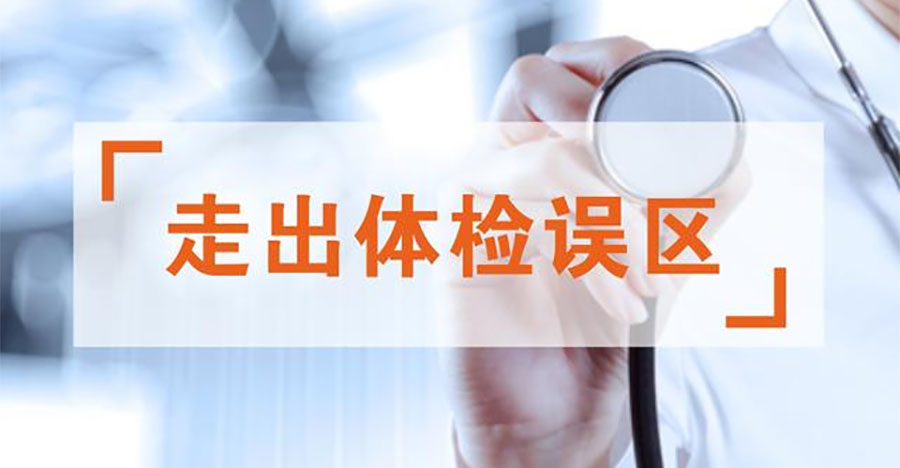 如何避開體檢的六大誤區