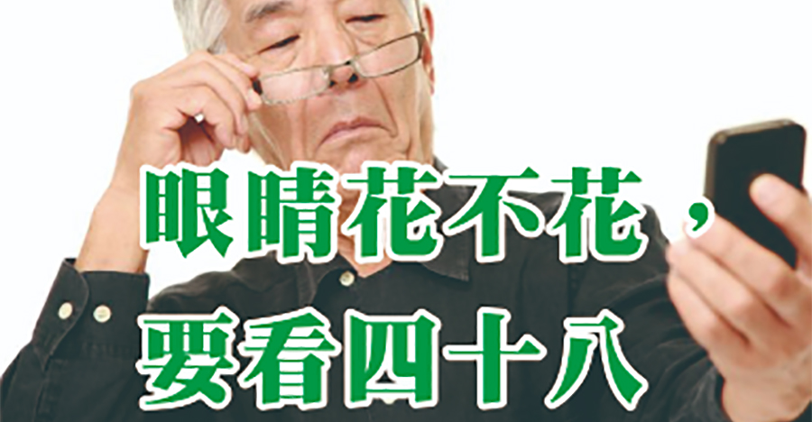 眼睛花不花 要看四十八