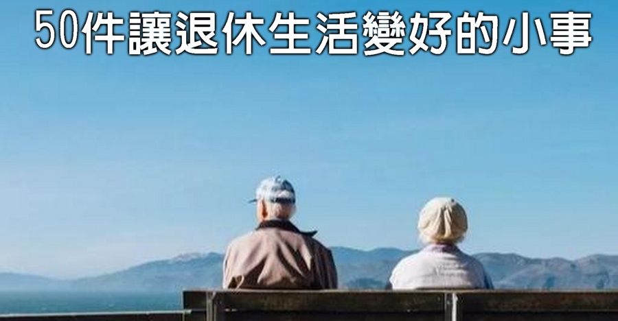 50件讓退休生活變好的小事