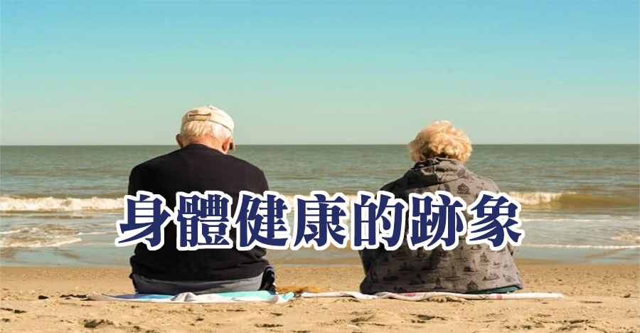 身體健康的跡象