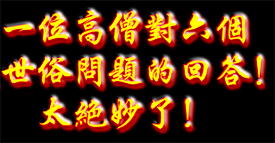 一位高僧對世俗問題的絕妙回答