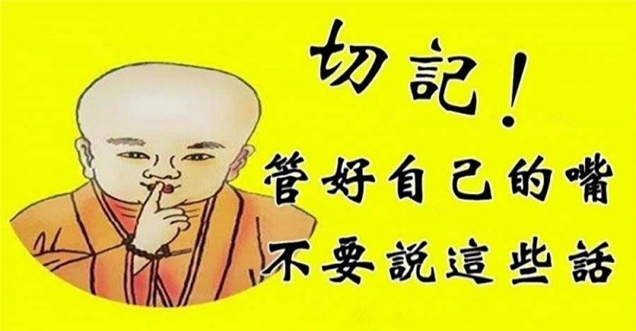 管好自己的嘴， 不要說這些話