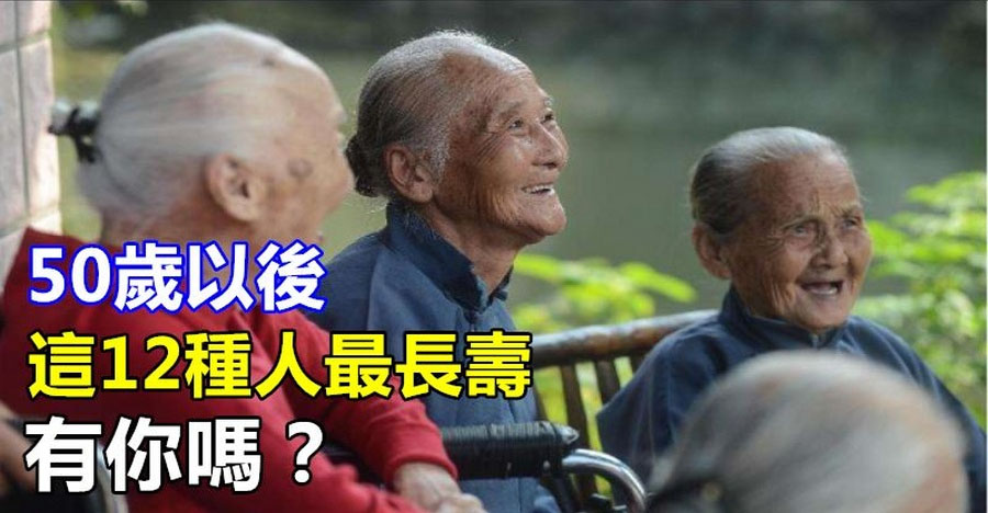 50歲以後，這12種人最長壽