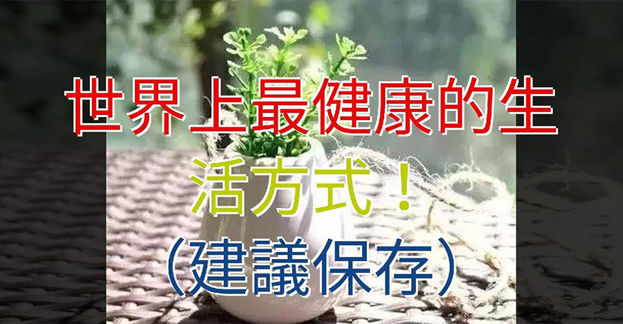 世界上最健康的生活方式