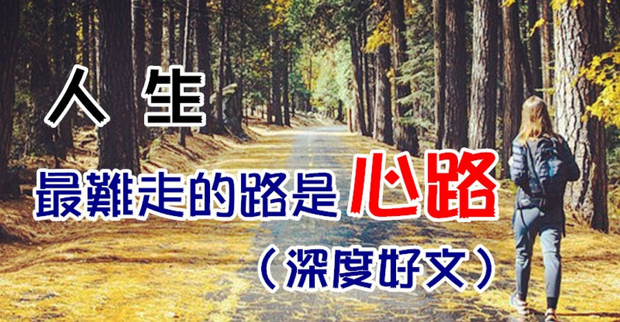 人生，最難走的是心路