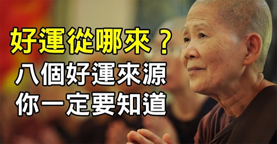 人的好運從哪裡來