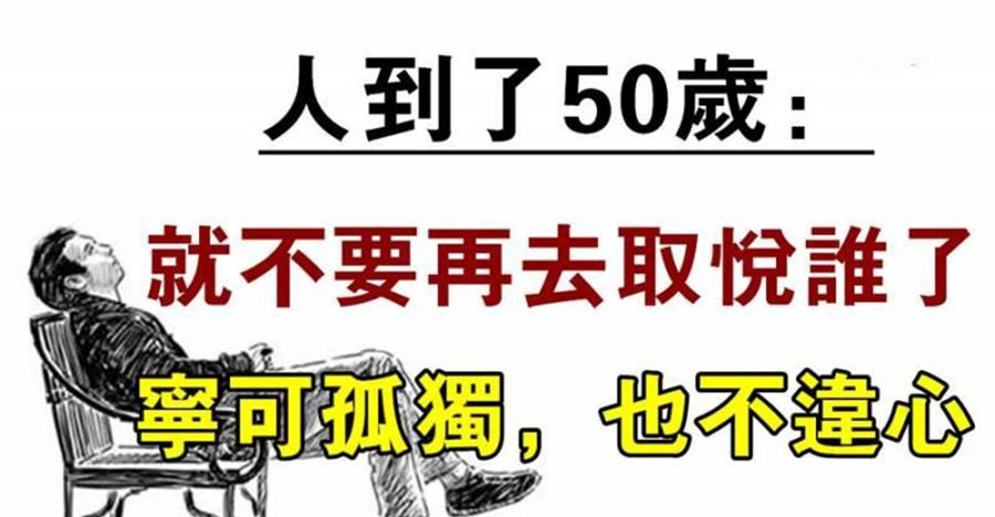 人過五十，莫管兩人，你知道是哪兩人嗎？