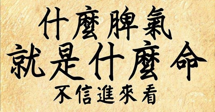 什麼脾氣就是什麼命