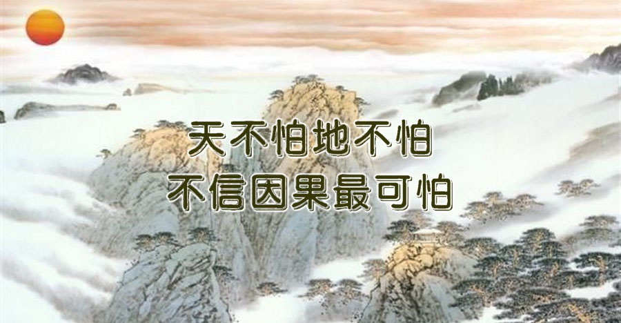 天不怕地不怕，不信因果最可怕