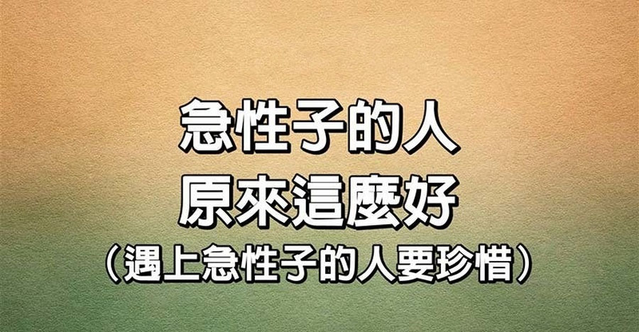 急性子的人，原來這麼好