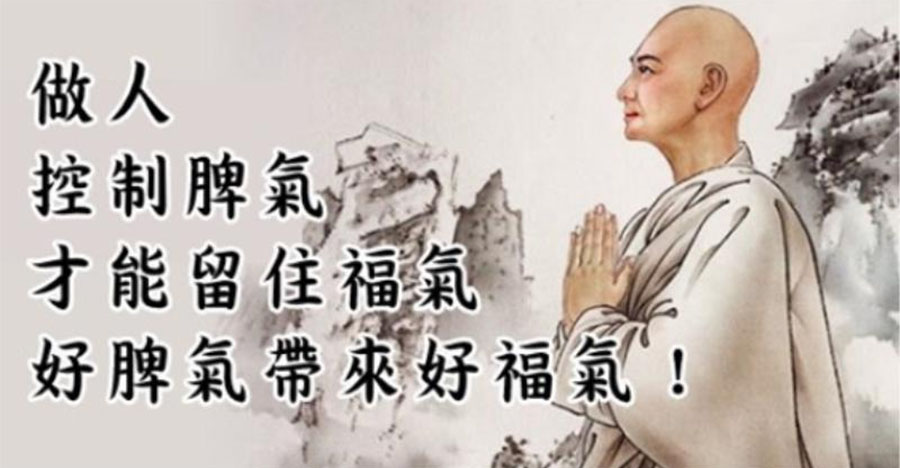 控制脾氣，留住福氣