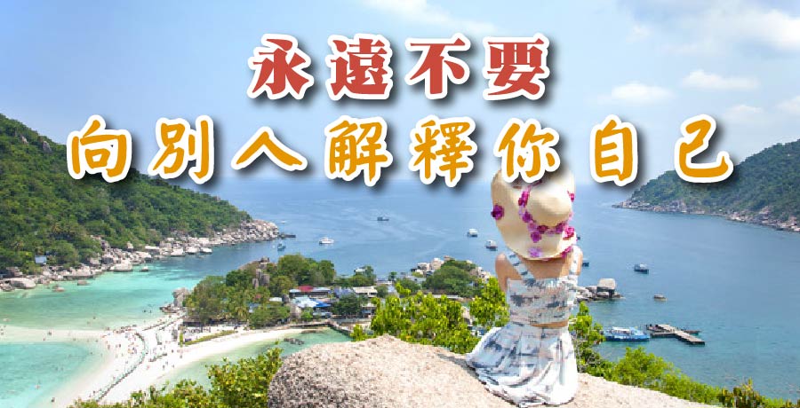 永遠不要向別人解釋你自己