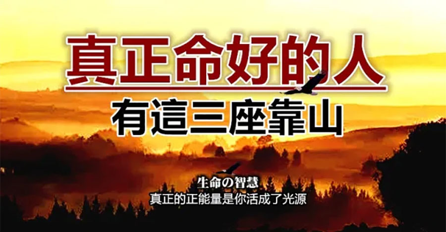 命好的人，都有這三座靠山