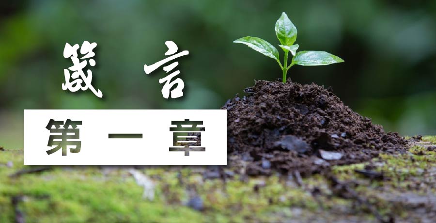 聖經箴言 第一章