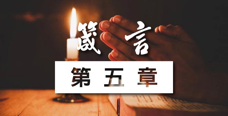 聖經箴言 第五章