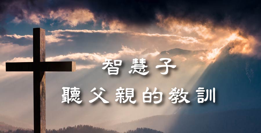 聖經箴言 第十三章