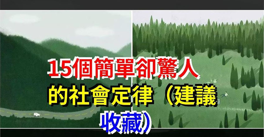 15個簡單卻驚人的社會定律