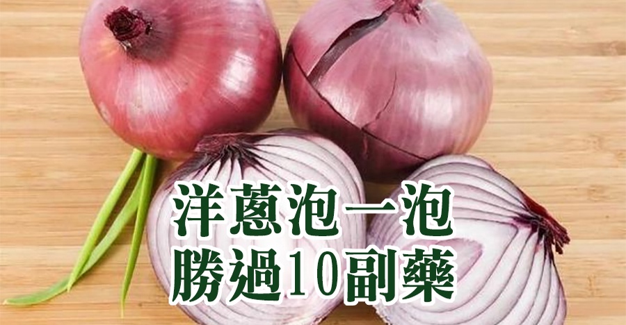 洋蔥泡一泡，勝過10副藥