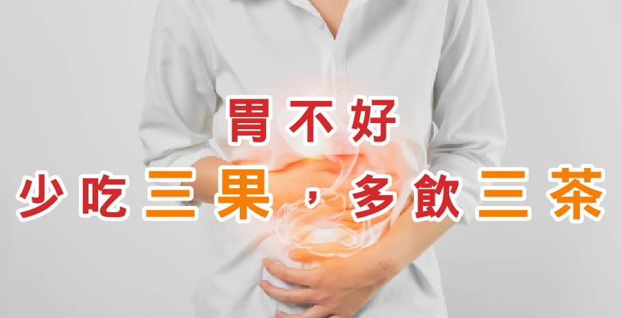 胃不好，少吃三果，多飲三茶