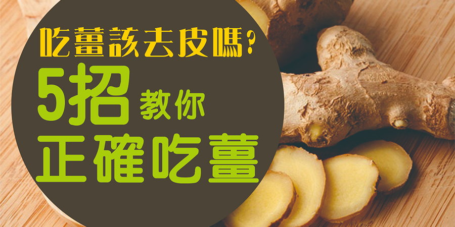 吃薑該去皮嗎?5招教你正確吃薑