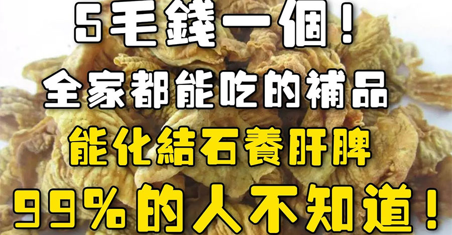 5毛錢一個，全家都能吃的補品