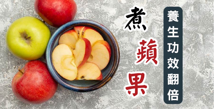 煮蘋果，養生功效翻倍!