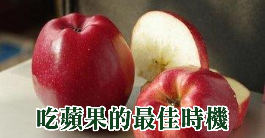 吃蘋果的最佳時機
