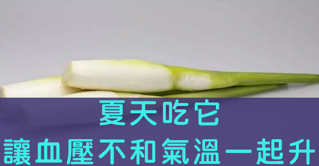 夏天吃它，讓血壓不和氣溫一起升