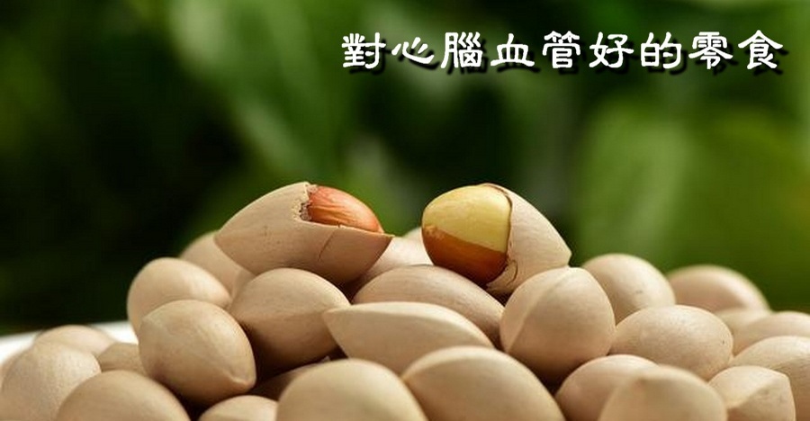 對心腦血管好的零食