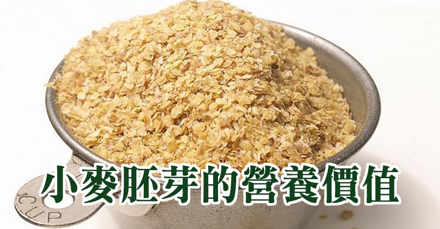 小麥胚芽的營養價值