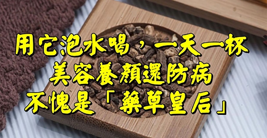 每天泡一杯，防病必備