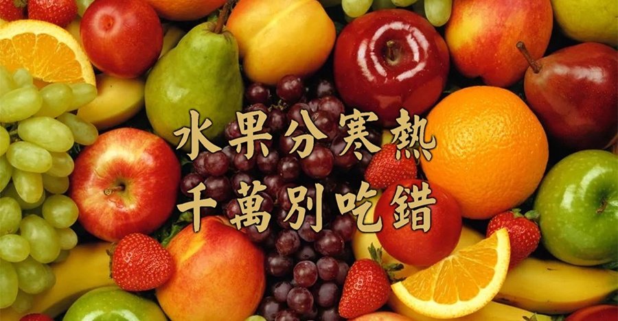 水果分寒熱，千萬別吃錯