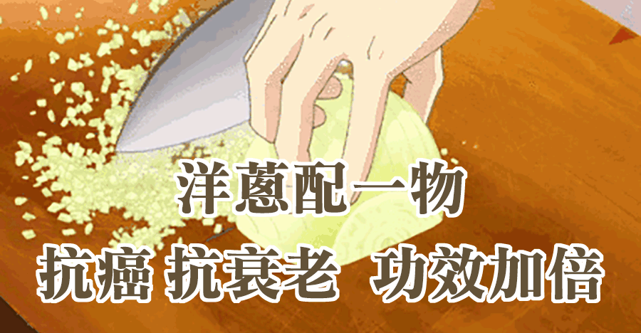 洋蔥配一物，抗癌、抗衰老，功效加倍！