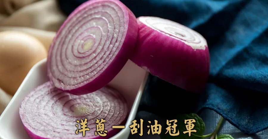 洋蔥－刮油冠軍