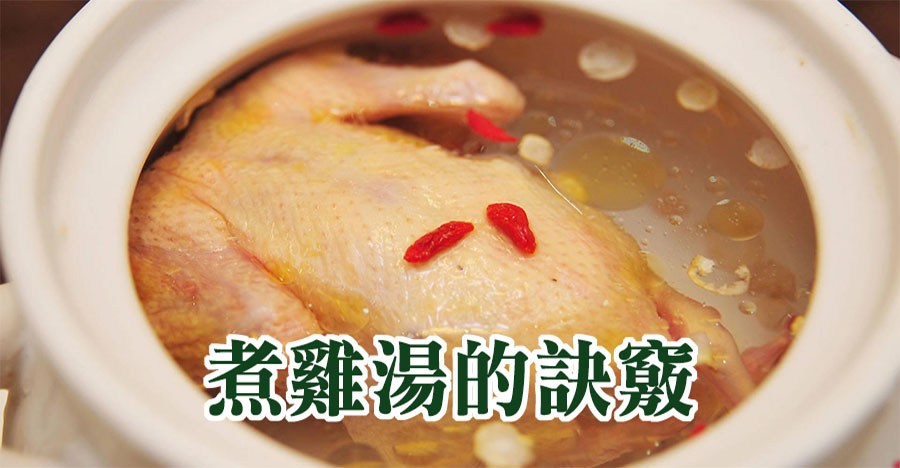 煮雞湯的訣竅