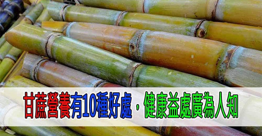甘蔗對身體的好處