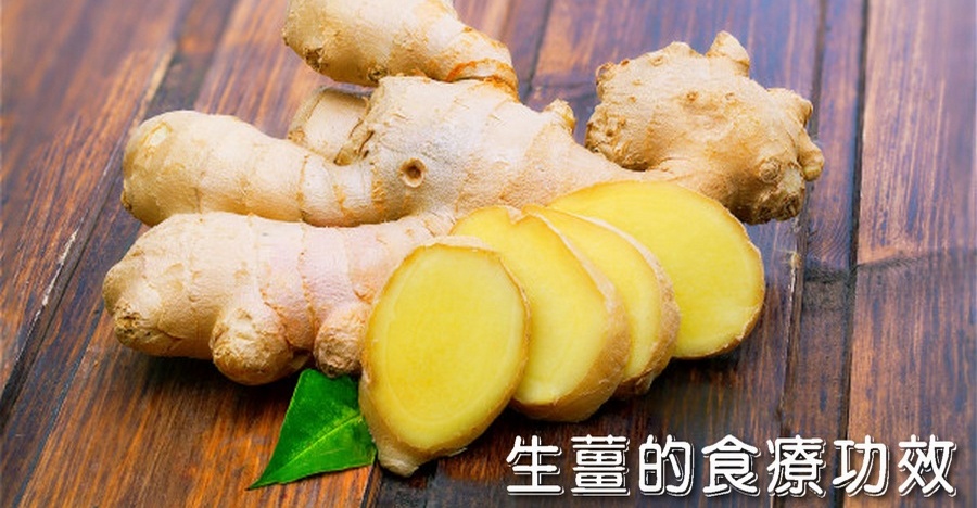 生薑的食療功效