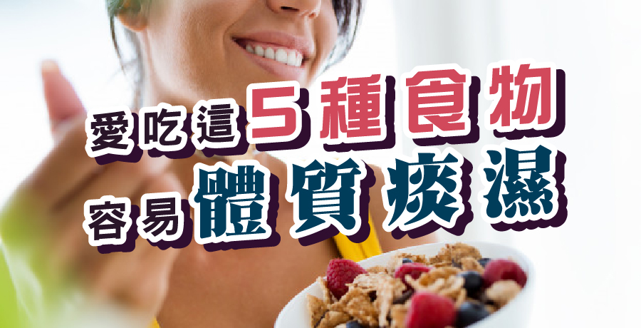 愛吃這5種食物，容易體質痰濕！